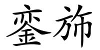 銮斾的解释