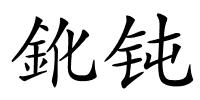 鈋钝的解释