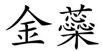金蘂的解释