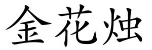 金花烛的解释