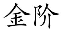 金阶的解释