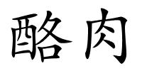 酪肉的解释