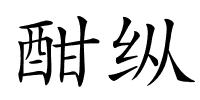 酣纵的解释