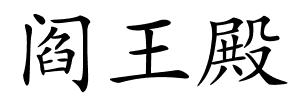 阎王殿的解释