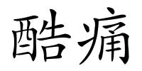 酷痛的解释