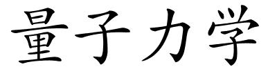 量子力学的解释