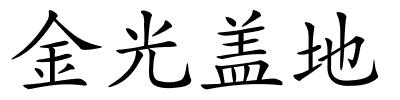 金光盖地的解释