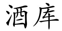 酒库的解释