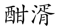 酣湑的解释