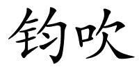 钧吹的解释
