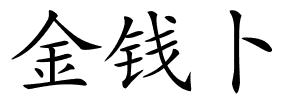 金钱卜的解释
