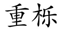 重栎的解释