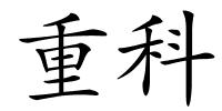 重科的解释