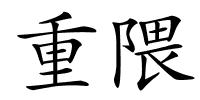 重隈的解释