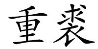 重裘的解释