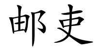 邮吏的解释