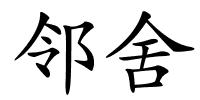 邻舍的解释