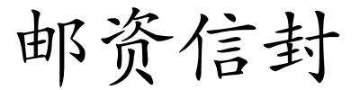 邮资信封的解释