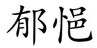郁悒的解释