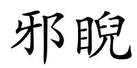 邪睨的解释