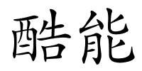 酷能的解释