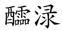 醽渌的解释