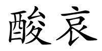 酸哀的解释