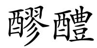 醪醴的解释