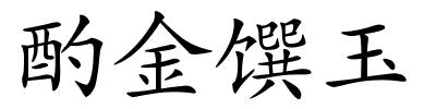 酌金馔玉的解释
