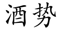 酒势的解释