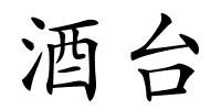 酒台的解释