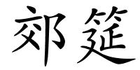 郊筵的解释
