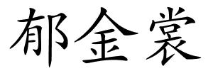 郁金裳的解释