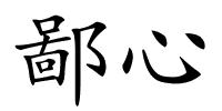 鄙心的解释