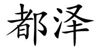 都泽的解释