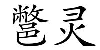 鄨灵的解释