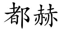 都赫的解释