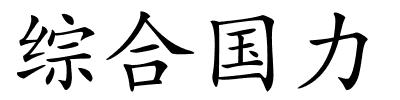 综合国力的解释