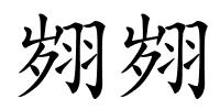 翙翙的解释
