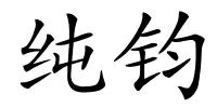 纯钧的解释