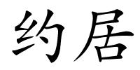 约居的解释