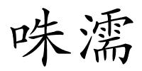 咮濡的解释