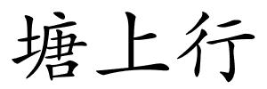 塘上行的解释