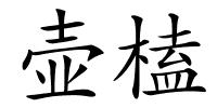 壶榼的解释