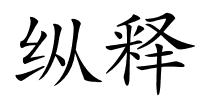 纵释的解释
