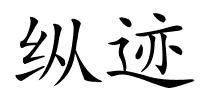纵迹的解释