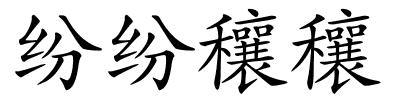 纷纷穰穰的解释