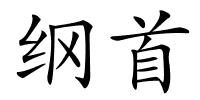 纲首的解释
