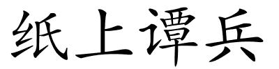 纸上谭兵的解释
