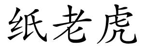 纸老虎的解释